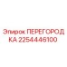2254446100 Перегородка Epiroc