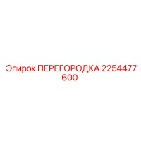 2254477600 Перегородка Epiroc