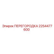 2254477600 Перегородка Epiroc