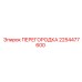 2254477600 Перегородка Epiroc