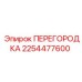 2254477600 Перегородка Epiroc