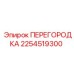 2254519300 Перегородка Epiroc