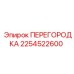 2254522600 Перегородка Epiroc