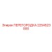 2254523000 Перегородка Epiroc