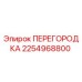 2254968800 ПЕРЕГОРОДКА Эпирок