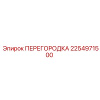 2254971500 ПЕРЕГОРОДКА Эпирок