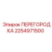 2254971500 ПЕРЕГОРОДКА Эпирок