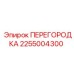 2255004300 ПЕРЕГОРОДКА Эпирок