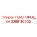 2255110300 ПЕРЕГОРОДКА Эпирок