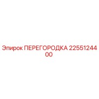 2255124400 ПЕРЕГОРОДКА Эпирок