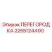 2255124400 ПЕРЕГОРОДКА Эпирок