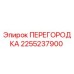 2255237900 ПЕРЕГОРОДКА Epiroc