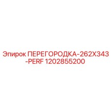 1202855200 ПЕРЕГОРОДКА-262X343-PERF Epiroc