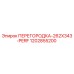 1202855200 ПЕРЕГОРОДКА-262X343-PERF Epiroc