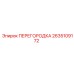 2635109172 ПЕРЕГОРОДКА Epiroc