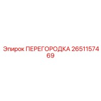 2651157469 ПЕРЕГОРОДКА Epiroc