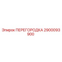 2900093900 ПЕРЕГОРОДКА Epiroc