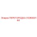 Перегородка для бурового станка Epiroc 3128000144
