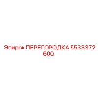 5533372600 ПЕРЕГОРОДКА Epiroc