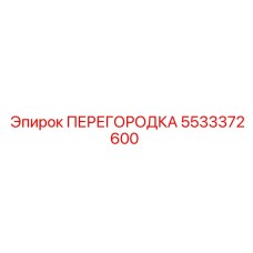 5533372600 ПЕРЕГОРОДКА Epiroc
