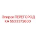 5533372600 ПЕРЕГОРОДКА Epiroc