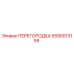 5590013159 ПЕРЕГОРОДКА Epiroc