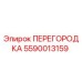 5590013159 ПЕРЕГОРОДКА Epiroc