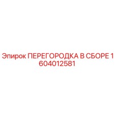 1604012581 - ПЕРЕГОРОДКА В СБОРЕ (Epiroc)