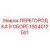 1604012581 - ПЕРЕГОРОДКА В СБОРЕ (Epiroc)