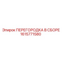 1615771580 ПЕРЕГОРОДКА В СБОРЕ Epiroc