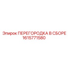 1615771580 ПЕРЕГОРОДКА В СБОРЕ Epiroc