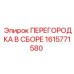 1615771580 ПЕРЕГОРОДКА В СБОРЕ Epiroc