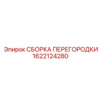 1622124280 СБОРКА ПЕРЕГОРОДКИ Epiroc