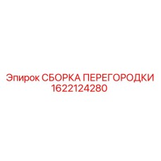 1622124280 СБОРКА ПЕРЕГОРОДКИ Epiroc
