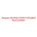 1622124280 СБОРКА ПЕРЕГОРОДКИ Epiroc