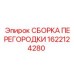 1622124280 СБОРКА ПЕРЕГОРОДКИ Epiroc
