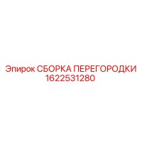 1622531280 СБОРКА ПЕРЕГОРОДКИ Epiroc