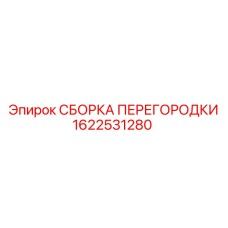 1622531280 СБОРКА ПЕРЕГОРОДКИ Epiroc