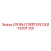 1622531280 СБОРКА ПЕРЕГОРОДКИ Epiroc