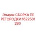 1622531280 СБОРКА ПЕРЕГОРОДКИ Epiroc