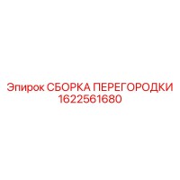 1622561680 СБОРКА ПЕРЕГОРОДКИ Epiroc