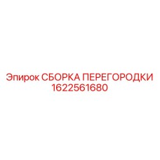 1622561680 СБОРКА ПЕРЕГОРОДКИ Epiroc
