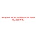 1622561680 СБОРКА ПЕРЕГОРОДКИ Epiroc