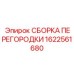 1622561680 СБОРКА ПЕРЕГОРОДКИ Epiroc