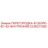 2236211282 ПЕРЕГОРОДКА-В СБОРЕ-B7-42-ВНУТРЕННЯЯ Epiroc