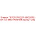 2236211282 ПЕРЕГОРОДКА-В СБОРЕ-B7-42-ВНУТРЕННЯЯ Epiroc
