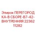 2236211282 ПЕРЕГОРОДКА-В СБОРЕ-B7-42-ВНУТРЕННЯЯ Epiroc