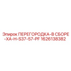 1626138382 ПЕРЕГОРОДКА-В СБОРЕ-XA-H-S37-57-PF Epiroc