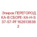 1626138382 ПЕРЕГОРОДКА-В СБОРЕ-XA-H-S37-57-PF Epiroc