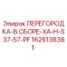 1626138381 ПЕРЕГОРОДКА-В СБОРЕ-XA-H-S37-57-PF Epiroc